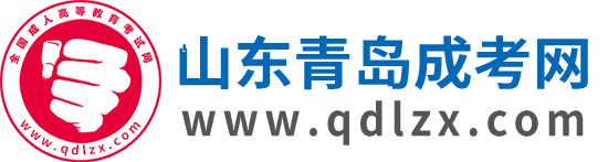 青島成考網